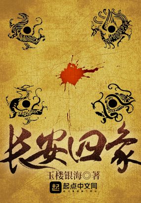 长安四象在线阅读