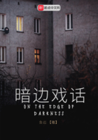 暗邊戲話在線閱讀