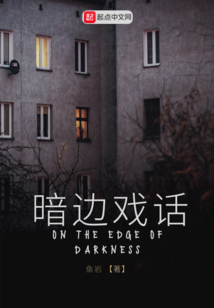 暗邊戲話