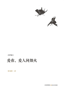 愛你，愛人間煙火