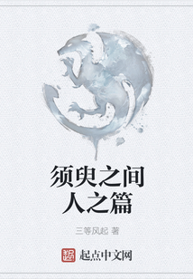 須臾之間人之篇