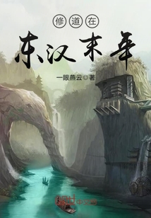 修道在東漢末年