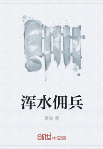 渾水傭兵