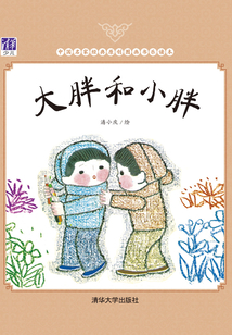 大胖和小胖（中國名家經典原創圖畫書樂讀本）