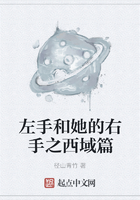 左手和她的右手之西域篇