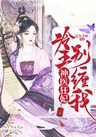 神醫(yī)狂妃：冷王別纏我在線閱讀