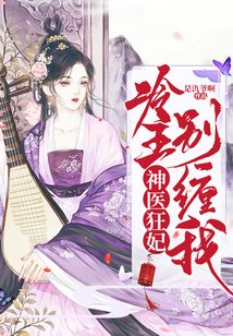 神醫狂妃：冷王別纏我