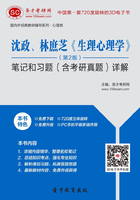 沈政、林庶芝《生理心理学》(第2版)笔记和习题(含考研真题)详解在线阅读