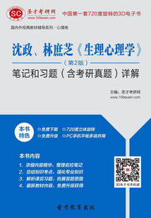 沈政、林庶芝《生理心理學》(第2版)筆記和習題(含考研真題)詳解