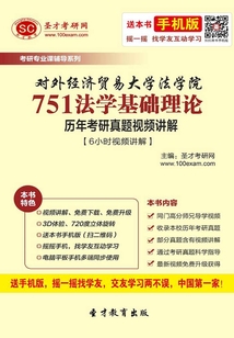 對外經濟貿易大學法學院751法學基礎理論歷年考研真題視頻講解【6小時視頻講解】