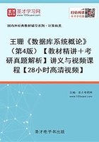 王珊《数据库系统概论》（第4版）【教材精讲＋考研真题解析】讲义与视频课程【28小时高清视频】