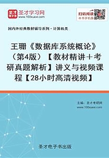 王珊《數據庫系統概論》(第4版)【教材精講+考研真題解析】講義與視頻課程【28小時高清視頻】