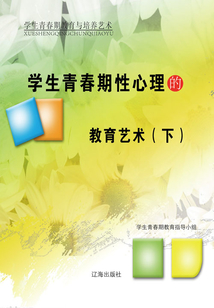 學生青春期性心理的教育藝術（下）