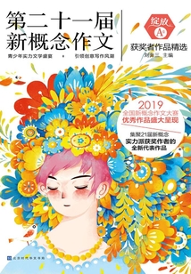 綻放:第二十一屆新概念作文獲獎者作品精選 A卷
