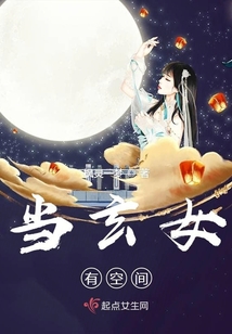 当玄女有空间