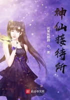 神仙接待所在線閱讀
