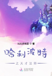 哈利波特之天才法師