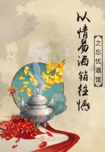 以情易酒銷往憾