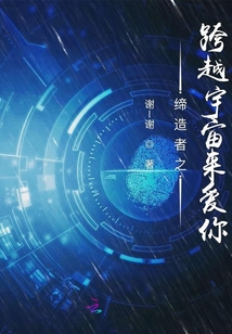 締造者之跨越宇宙來愛你