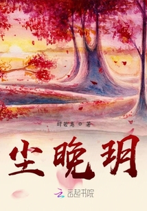 塵晚玥
