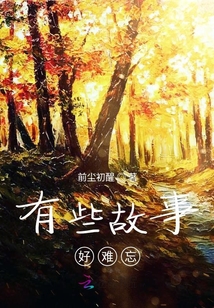 有些故事好難忘