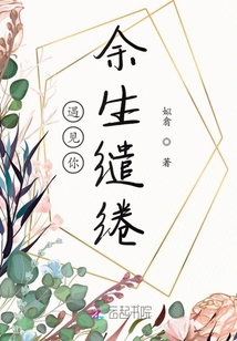 遇见你余生缱绻