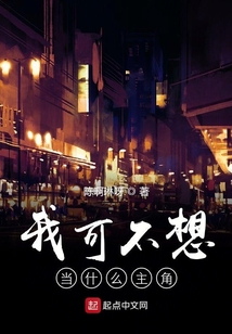 我可不想當什么主角