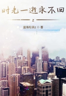 時光一逝永不回z