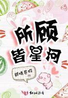 所顧皆星河在線閱讀