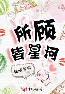 所顧皆星河