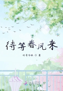 待等春風來