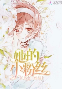 她的小粉絲