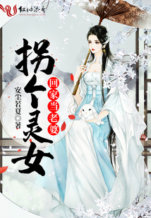 拐個靈女回家當(dāng)老婆
