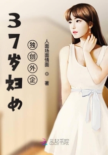37歲婦女獨闖外企