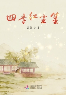 四季紅塵笙