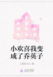 小歡喜我變成了喬英子