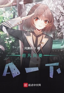 但凡只要A一下