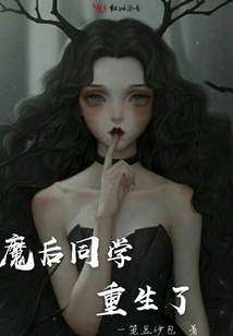 魔后同學重生了