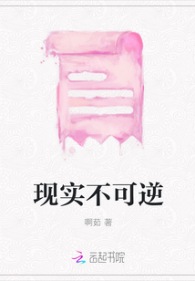 現實不可逆