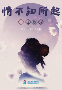 情不知所起一往致深