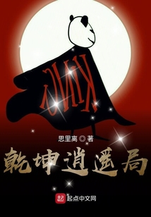 乾坤逍遥局
