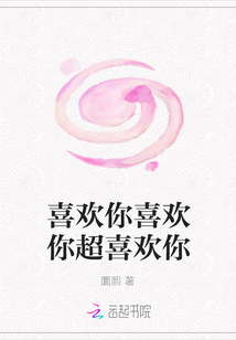 喜歡你喜歡你超喜歡你