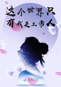 這個世界只有我是正常人