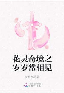 花灵奇境之岁岁常相见