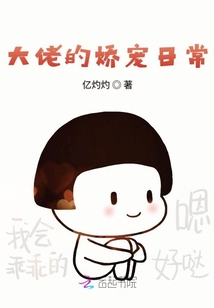 大佬的娇宠日常