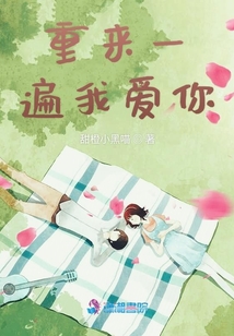 重來一遍我愛你