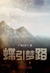蝶引夢路