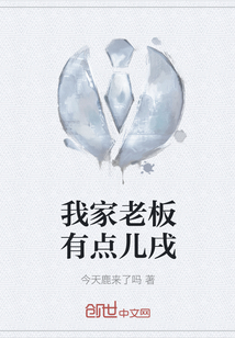 我家老板有點兒戌