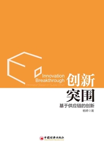 創新突圍:基于供應鏈的創新