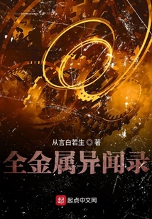 全金屬異聞錄